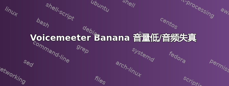 Voicemeeter Banana 音量低/音频失真