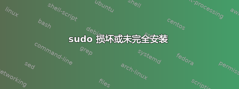 sudo 损坏或未完全安装