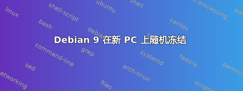 Debian 9 在新 PC 上随机冻结