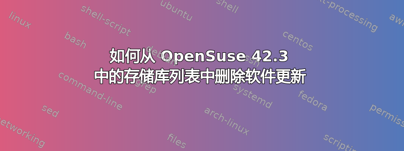 如何从 OpenSuse 42.3 中的存储库列表中删除软件更新