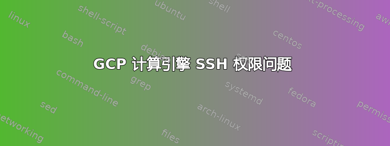 GCP 计算引擎 SSH 权限问题