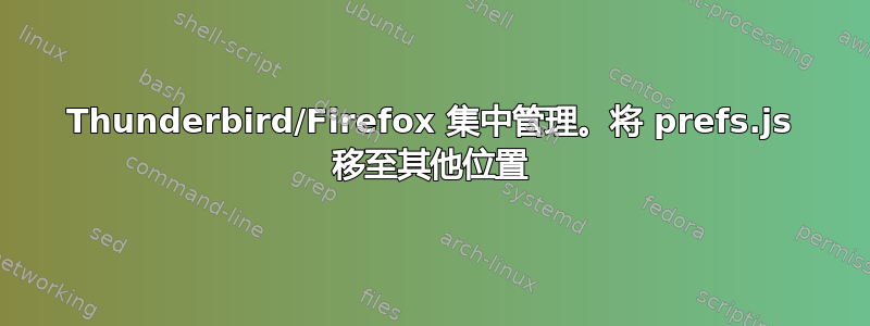 Thunderbird/Firefox 集中管理。将 prefs.js 移至其他位置