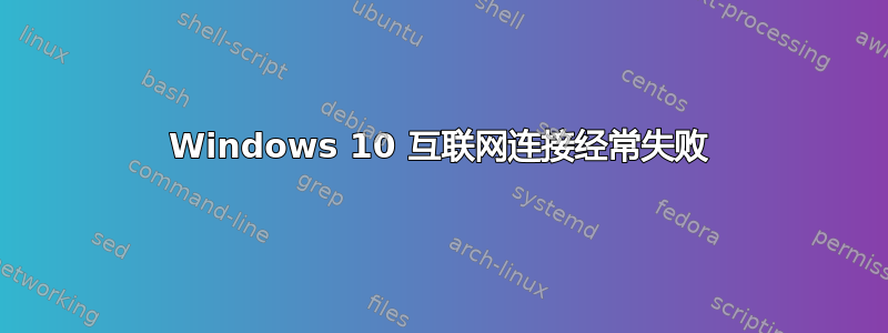 Windows 10 互联网连接经常失败