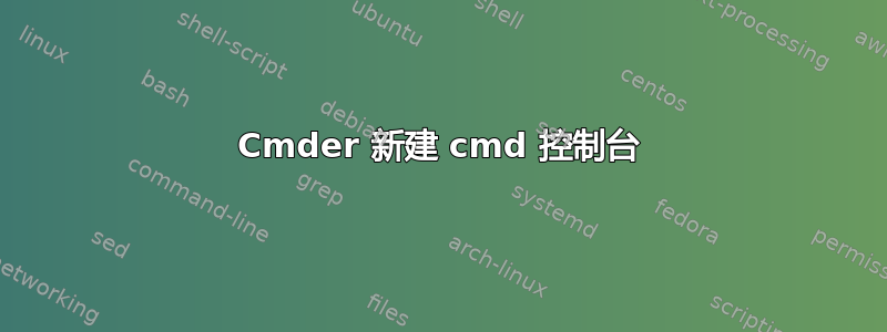 Cmder 新建 cmd 控制台