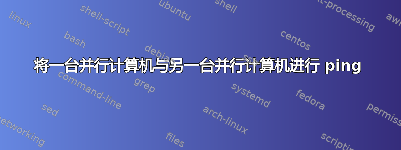 将一台并行计算机与另一台并行计算机进行 ping