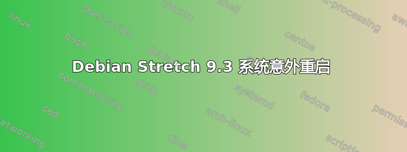 Debian Stretch 9.3 系统意外重启