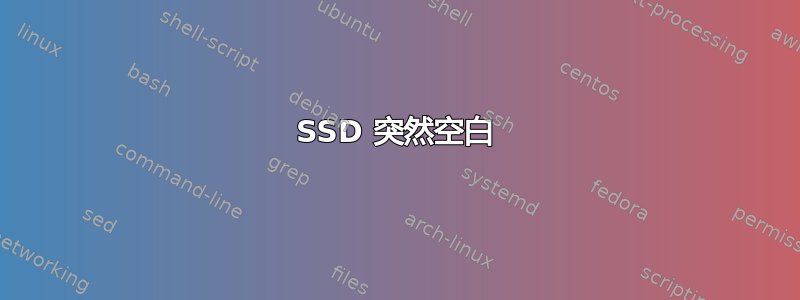 SSD 突然空白