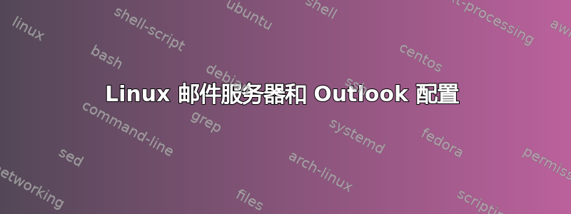 Linux 邮件服务器和 Outlook 配置
