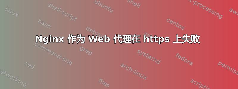 Nginx 作为 Web 代理在 https 上失败