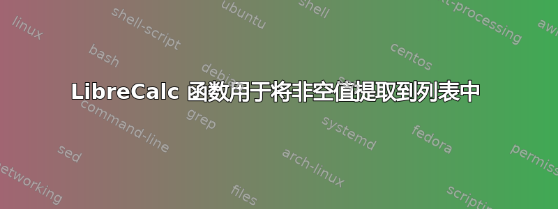 LibreCalc 函数用于将非空值提取到列表中
