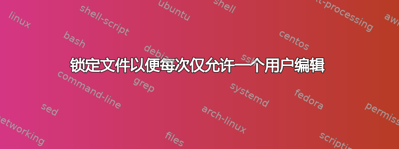 锁定文件以便每次仅允许一个用户编辑