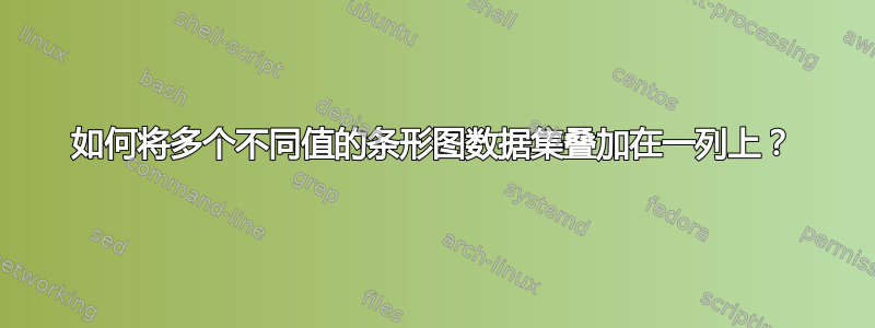 如何将多个不同值的条形图数据集叠加在一列上？