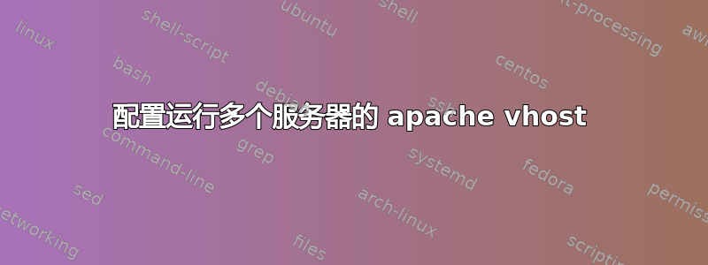 配置运行多个服务器的 apache vhost