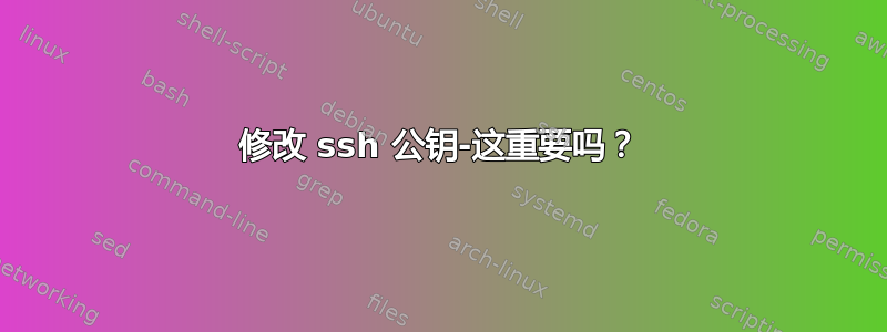 修改 ssh 公钥-这重要吗？