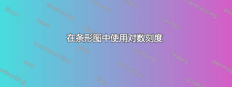 在条形图中使用对数刻度