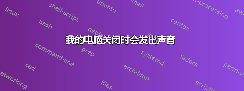 我的电脑关闭时会发出声音