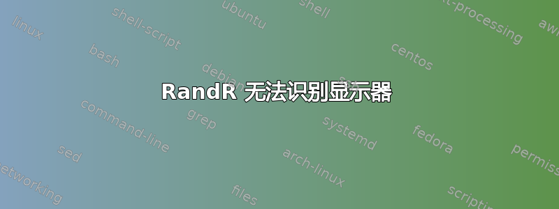 RandR 无法识别显示器