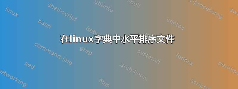 在linux字典中水平排序文件