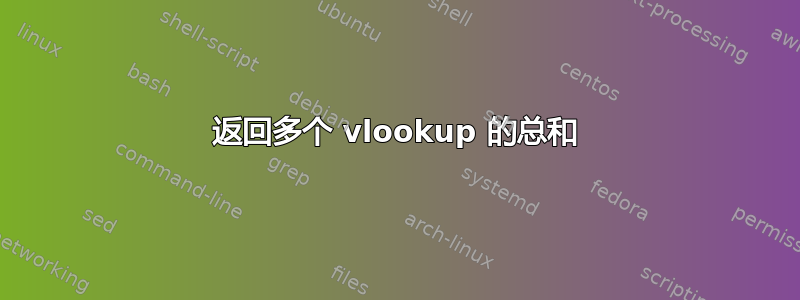 返回多个 vlookup 的总和