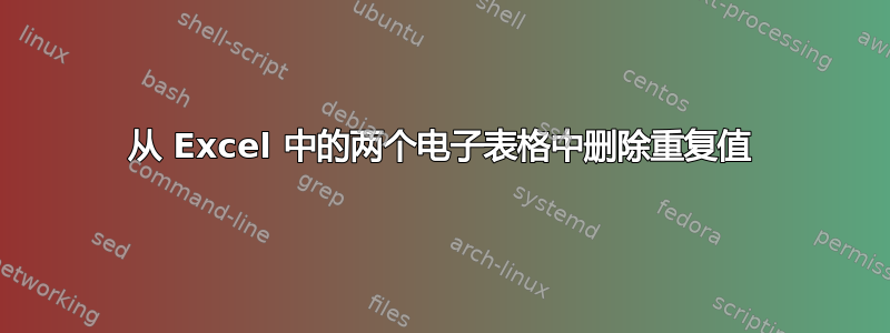 从 Excel 中的两个电子表格中删除重复值