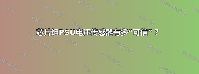 芯片组PSU电压传感器有多“可信”？