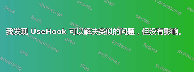 我发现 UseHook 可以解决类似的问题，但没有影响。