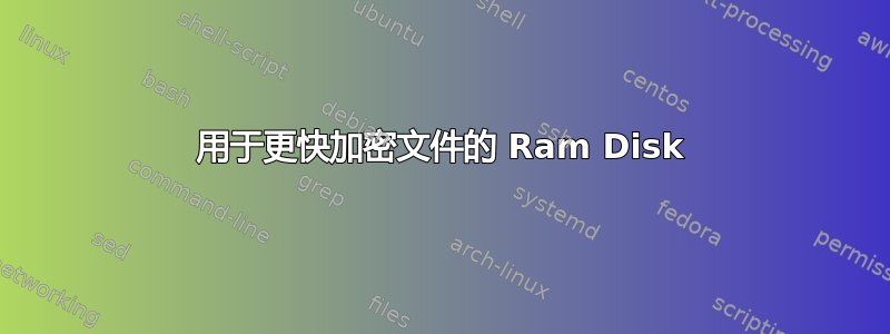 用于更快加密文件的 Ram Disk