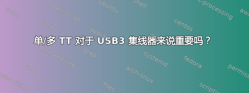 单/多 TT 对于 USB3 集线器来说重要吗？