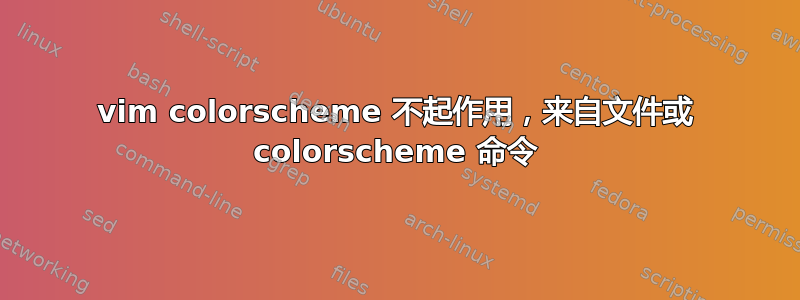 vim colorscheme 不起作用，来自文件或 colorscheme 命令