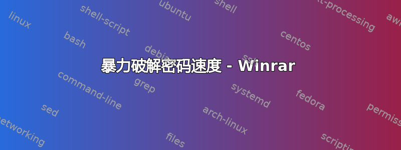 暴力破解密码速度 - Winrar