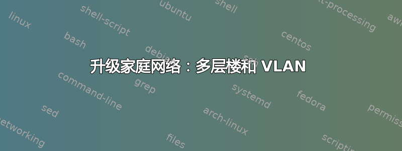 升级家庭网络：多层楼和 VLAN