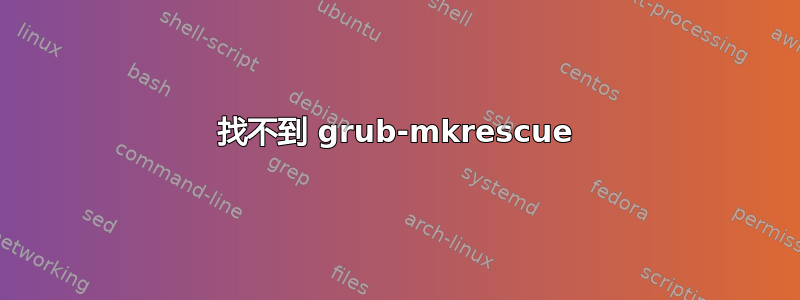 找不到 grub-mkrescue