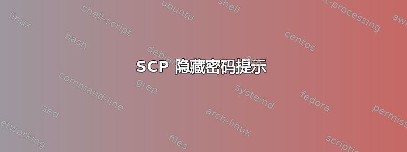 SCP 隐藏密码提示