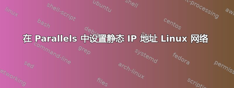 在 Parallels 中设置静态 IP 地址 Linux 网络