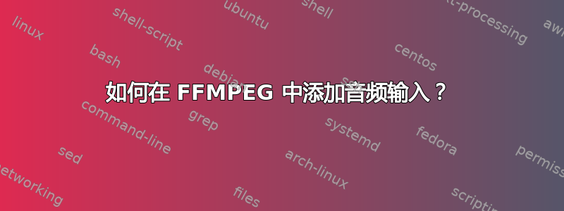 如何在 FFMPEG 中添加音频输入？