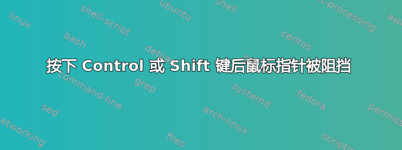 按下 Control 或 Shift 键后鼠标指针被阻挡