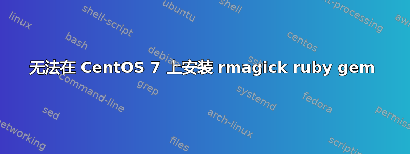 无法在 CentOS 7 上安装 rmagick ruby​​ gem