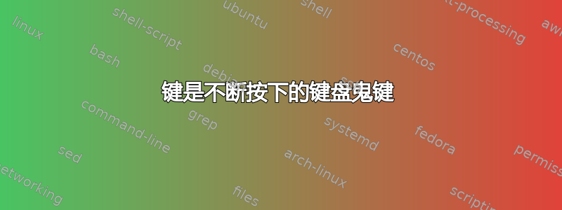 键是不断按下的键盘鬼键