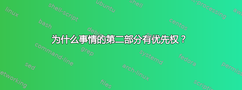 为什么事情的第二部分有优先权？