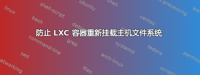 防止 LXC 容器重新挂载主机文件系统