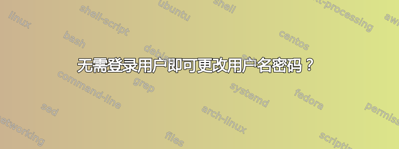 无需登录用户即可更改用户名密码？