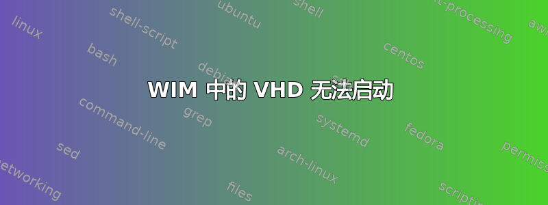 WIM 中的 VHD 无法启动