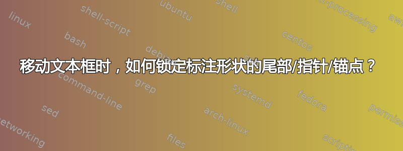 移动文本框时，如何锁定标注形状的尾部/指针/锚点？