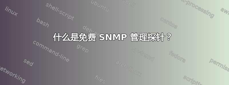 什么是免费 SNMP 管理探针？