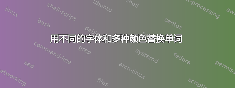 用不同的字体和多种颜色替换单词