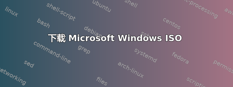 下载 Microsoft Windows ISO