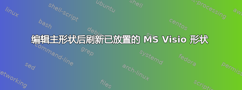 编辑主形状后刷新已放置的 MS Visio 形状