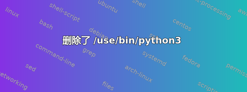 删除了 /use/bin/python3