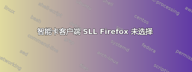 智能卡客户端 SLL Firefox 未选择