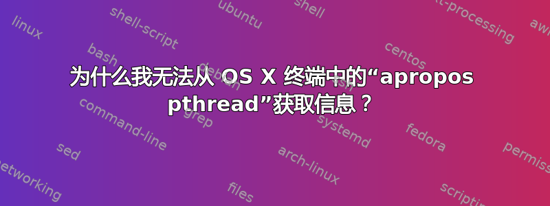 为什么我无法从 OS X 终端中的“apropos pthread”获取信息？